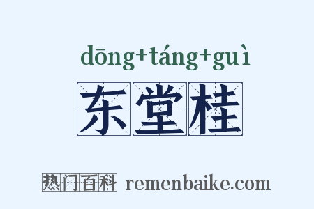 东堂桂是什么意思的图片
